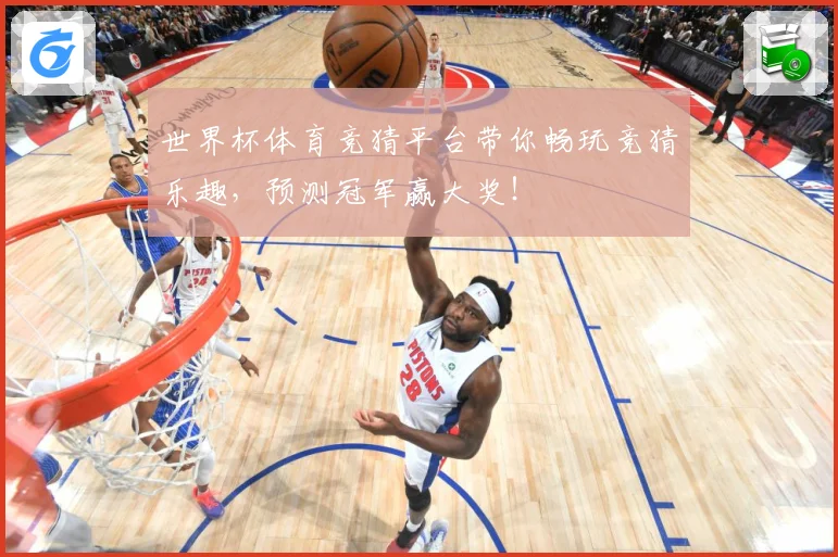 世界杯体育竞猜平台带你畅玩竞猜乐趣，预测冠军赢大奖！