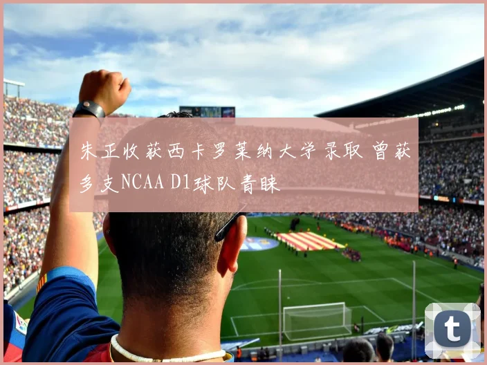 朱正收获西卡罗莱纳大学录取 曾获多支NCAA D1球队青睐