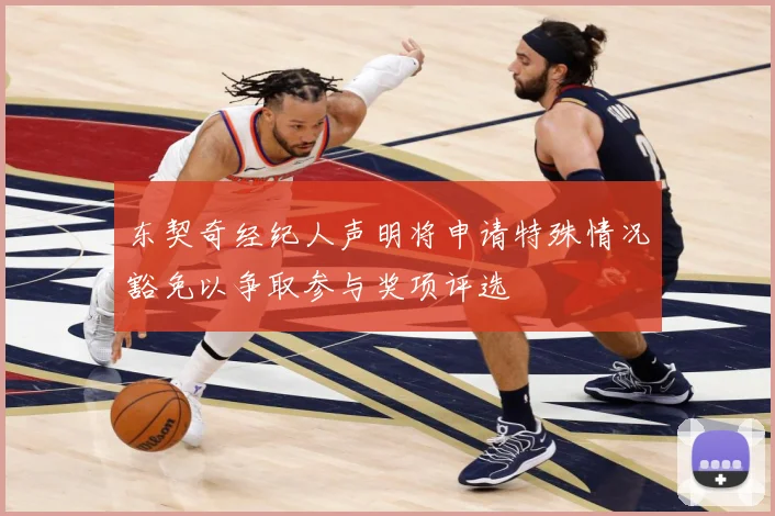 东契奇经纪人声明将申请特殊情况豁免以争取参与奖项评选