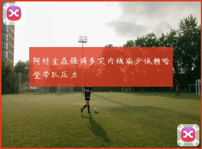 阿特金森强调多突内线减少依赖哈登带队压力