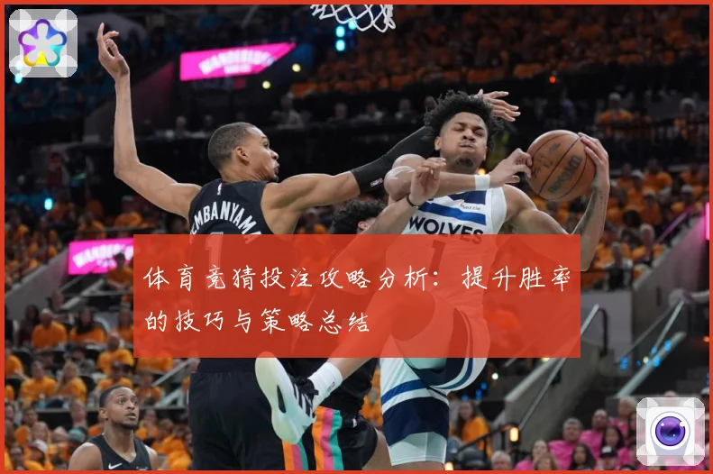体育竞猜投注攻略分析：提升胜率的技巧与策略总结