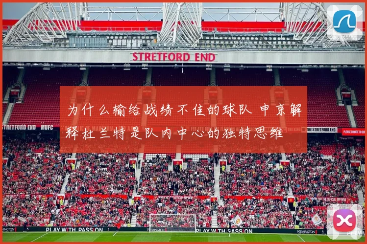 为什么输给战绩不佳的球队 申京解释杜兰特是队内中心的独特思维