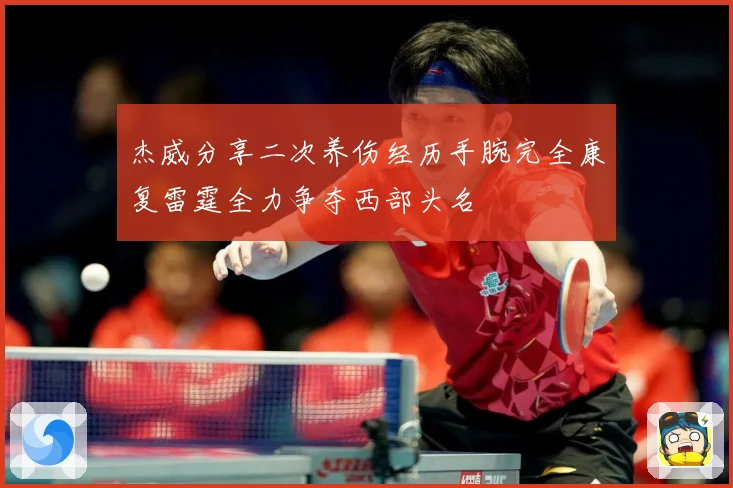 杰威分享二次养伤经历手腕完全康复雷霆全力争夺西部头名