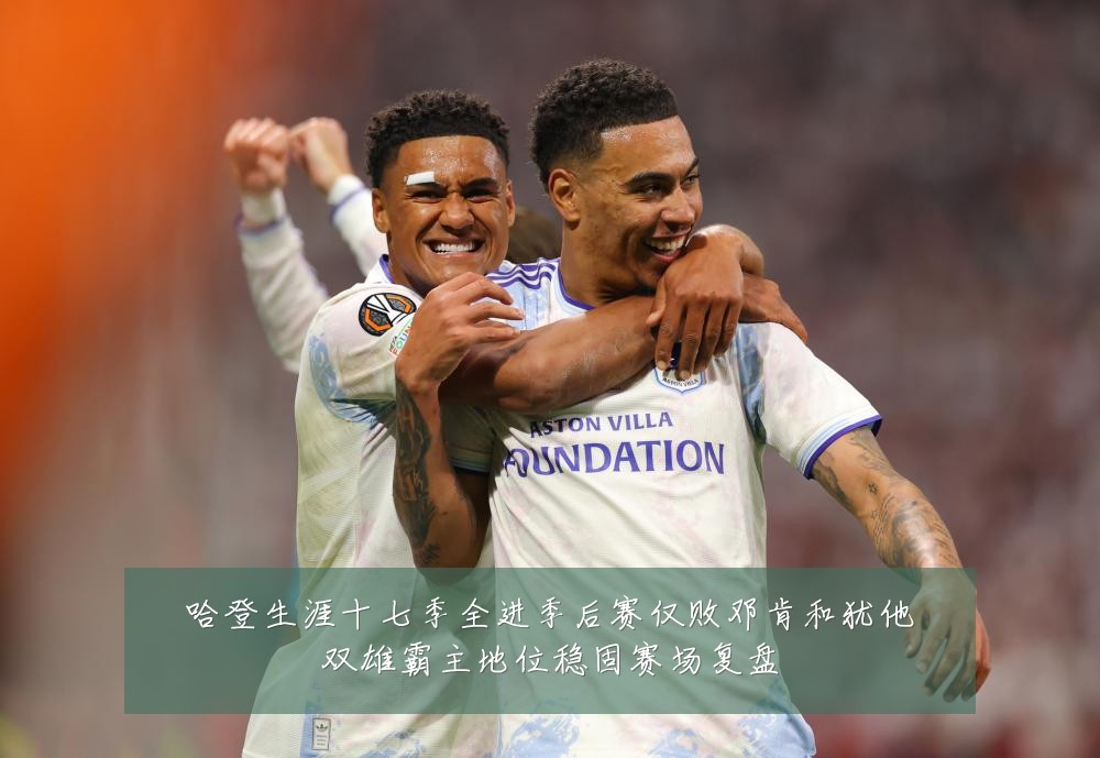 哈登生涯十七季全进季后赛仅败邓肯和犹他双雄霸主地位稳固赛场复盘