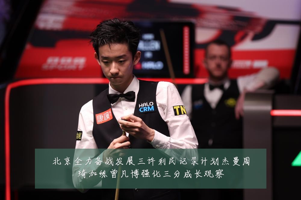 北京全力备战发展三许利民记录计划杰曼周琦加练曾凡博强化三分成长观察