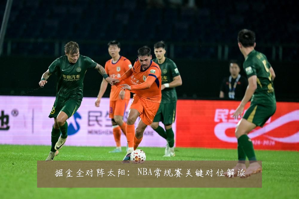 掘金全对阵太阳：NBA常规赛关键对位解读