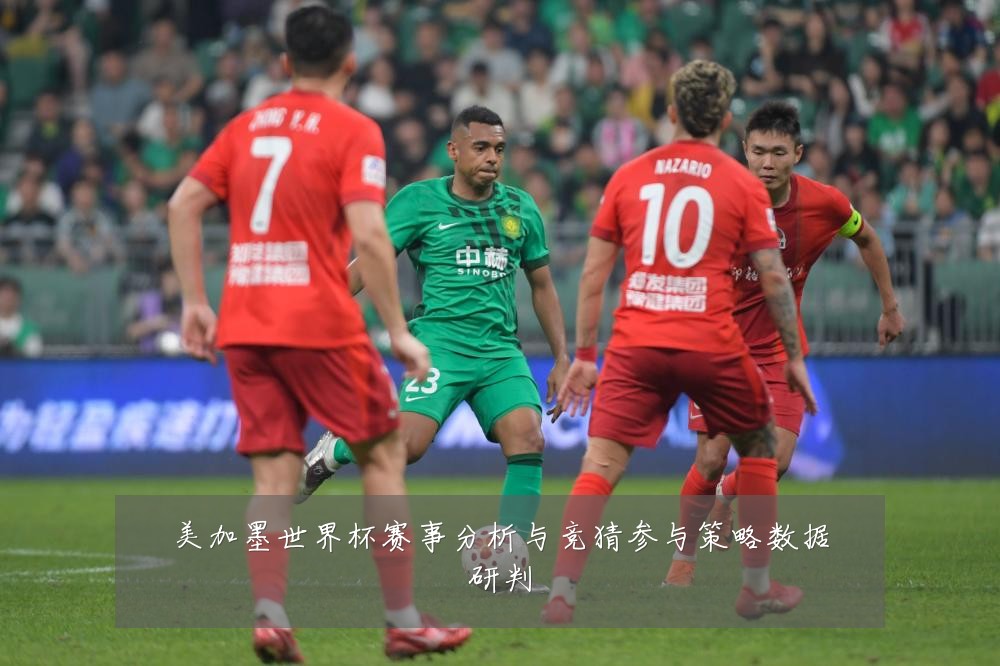 美加墨世界杯赛事分析与竞猜参与策略数据研判