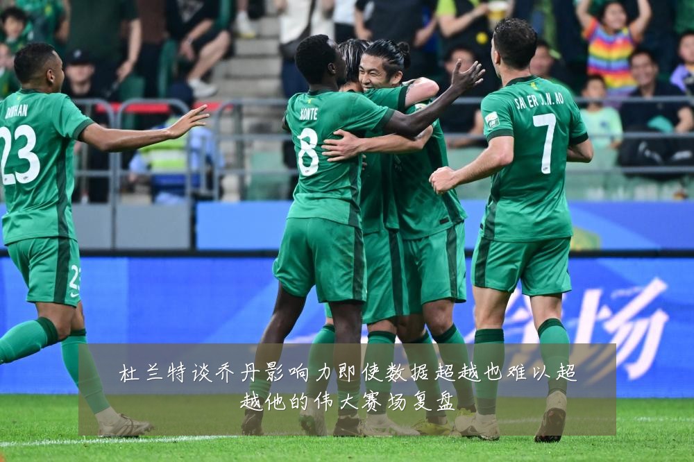 杜兰特谈乔丹影响力即使数据超越也难以超越他的伟大赛场复盘