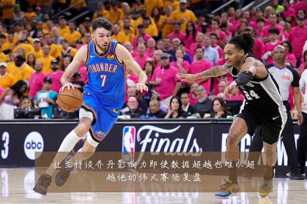 杜兰特谈乔丹影响力即使数据超越也难以超越他的伟大赛场复盘