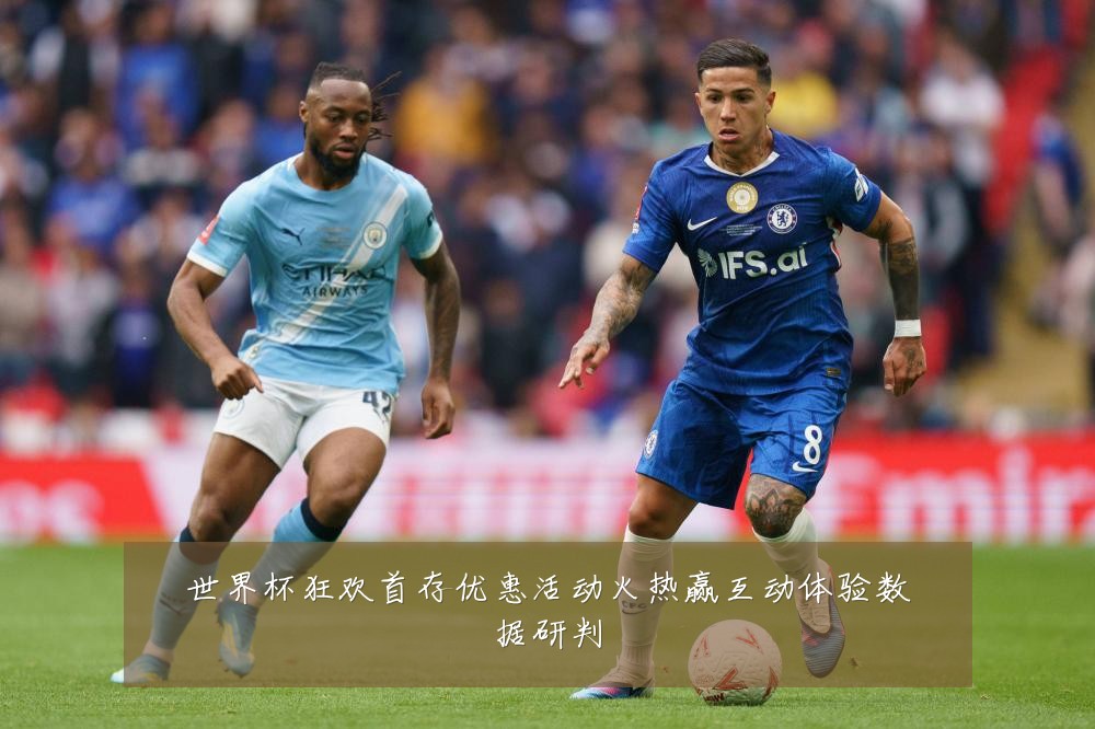 世界杯狂欢首存优惠活动火热赢互动体验数据研判