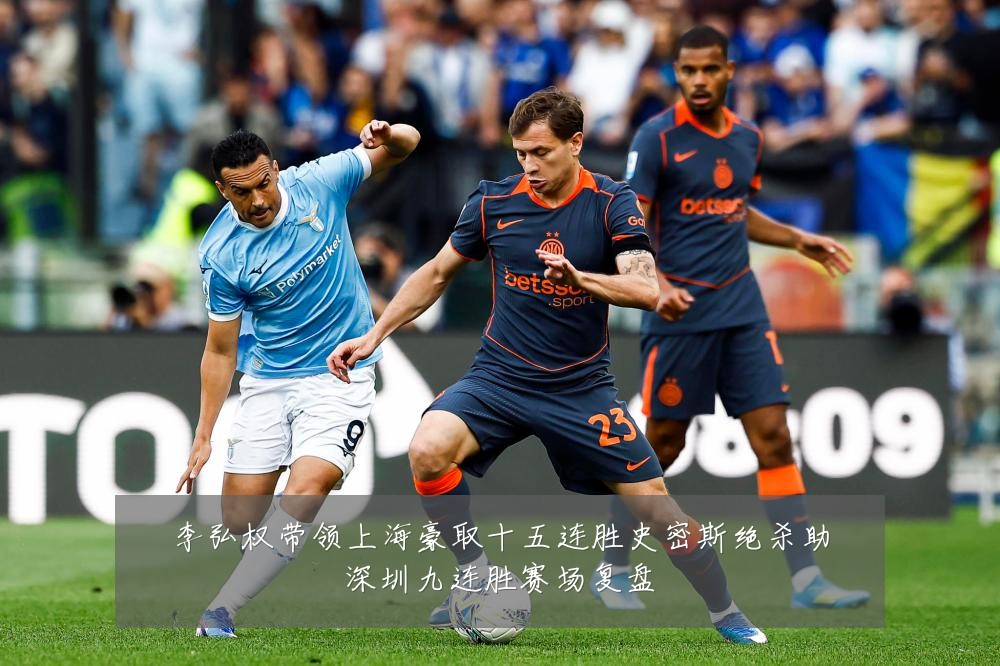 李弘权带领上海豪取十五连胜史密斯绝杀助深圳九连胜赛场复盘