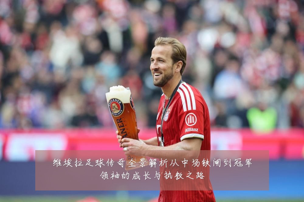 维埃拉足球传奇全景解析从中场铁闸到冠军领袖的成长与执教之路