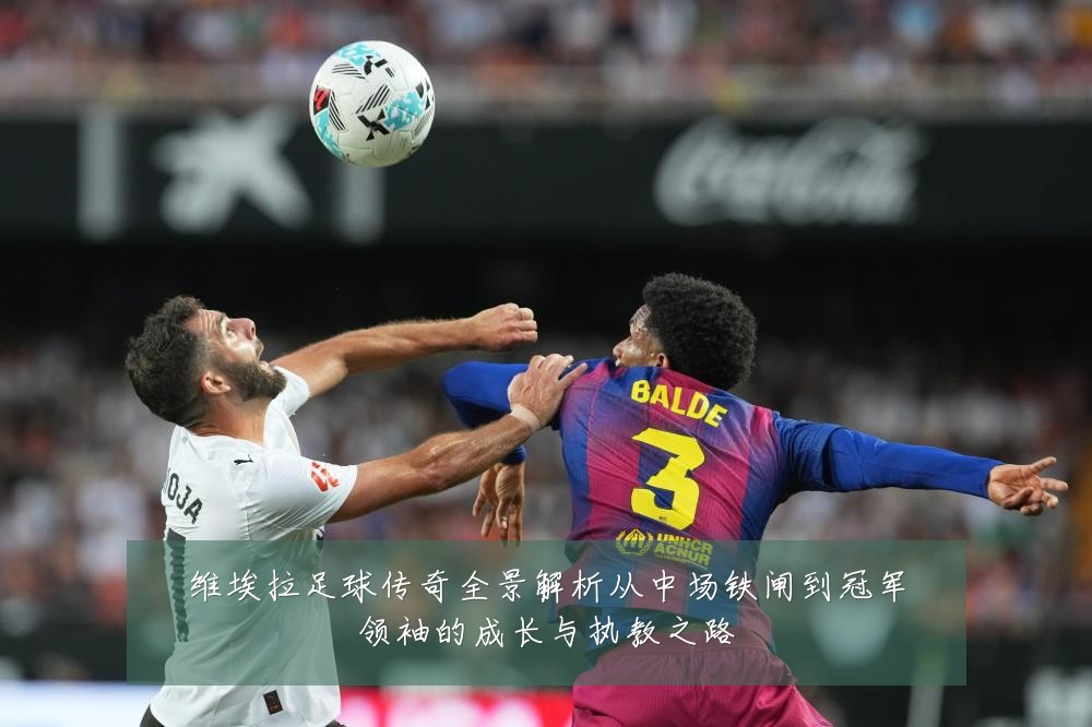 维埃拉足球传奇全景解析从中场铁闸到冠军领袖的成长与执教之路