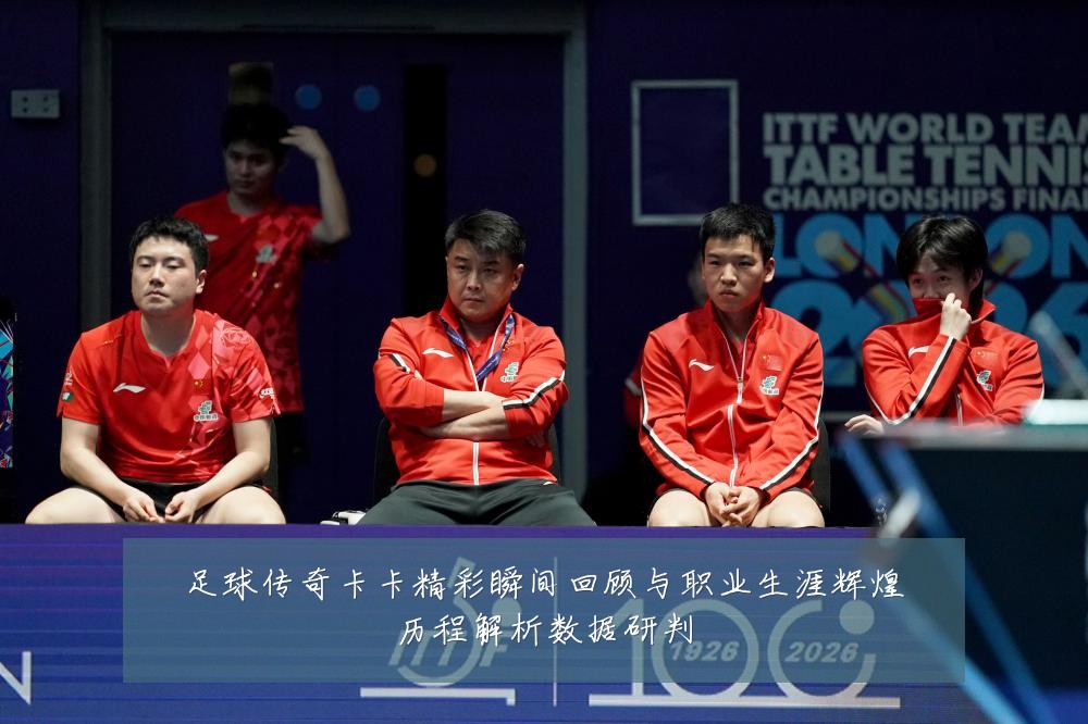足球传奇卡卡精彩瞬间回顾与职业生涯辉煌历程解析数据研判